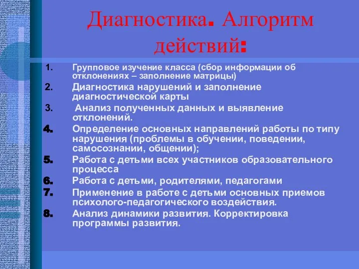 Диагностика. Алгоритм действий: Групповое изучение класса (сбор информации об отклонениях –