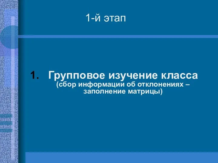 Групповое изучение класса (сбор информации об отклонениях – заполнение матрицы) 1-й этап