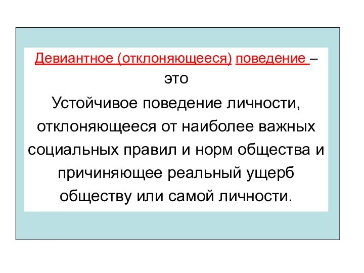 Девиантное (отклоняющееся) поведение – это Устойчивое поведение личности, отклоняющееся от наиболее