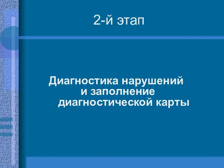 Диагностика нарушений и заполнение диагностической карты 2-й этап