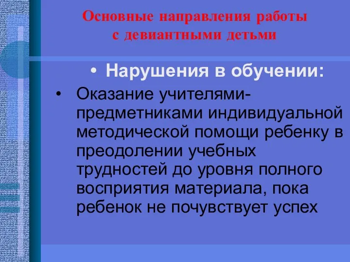 Основные направления работы с девиантными детьми Нарушения в обучении: Оказание учителями-предметниками