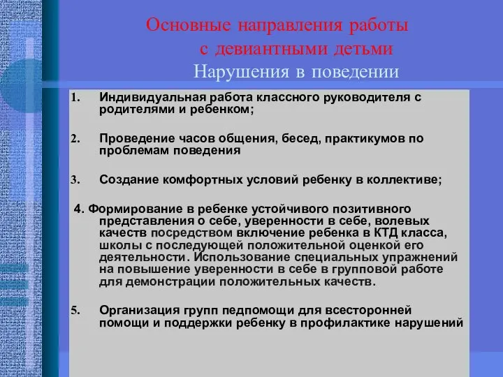 Основные направления работы с девиантными детьми Нарушения в поведении Индивидуальная работа