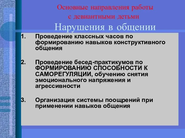 Основные направления работы с девиантными детьми Нарушения в общении Проведение классных