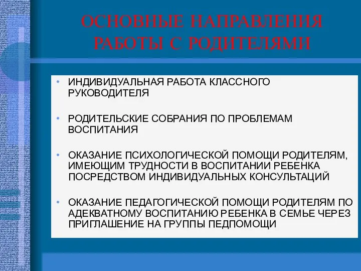 ОСНОВНЫЕ НАПРАВЛЕНИЯ РАБОТЫ С РОДИТЕЛЯМИ ИНДИВИДУАЛЬНАЯ РАБОТА КЛАССНОГО РУКОВОДИТЕЛЯ РОДИТЕЛЬСКИЕ СОБРАНИЯ