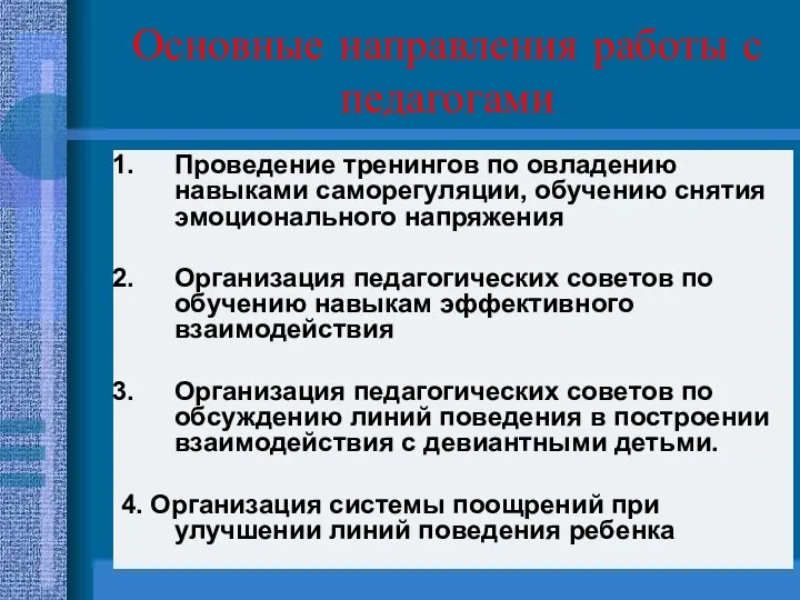 Основные направления работы с педагогами Проведение тренингов по овладению навыками саморегуляции,