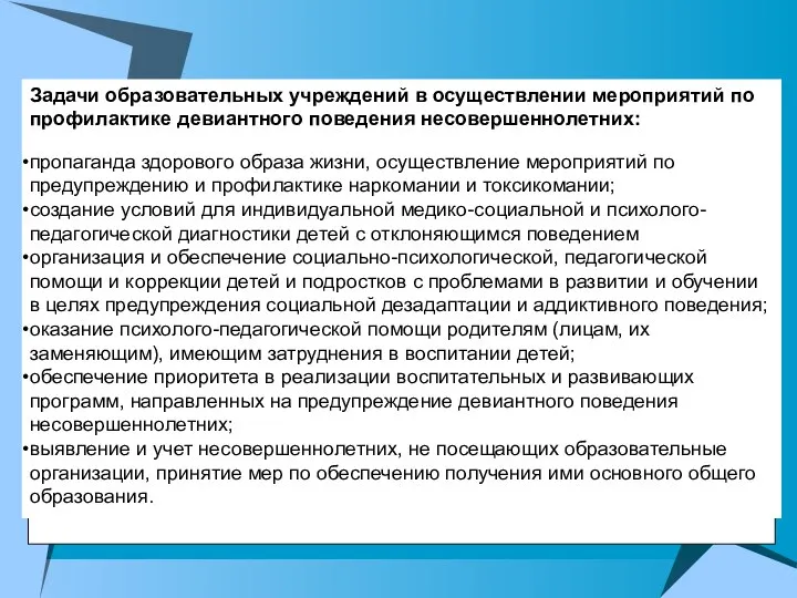 Задачи образовательных учреждений в осуществлении мероприятий по профилактике девиантного поведения несовершеннолетних: