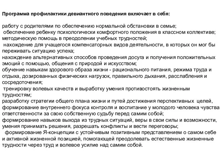 Программа профилактики девиантного поведения включает в себя: работу с родителями по