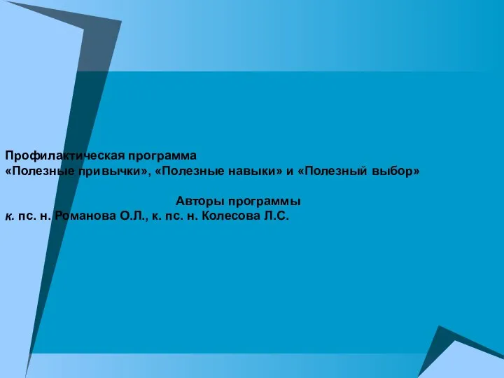 Профилактическая программа «Полезные привычки», «Полезные навыки» и «Полезный выбор» Авторы программы