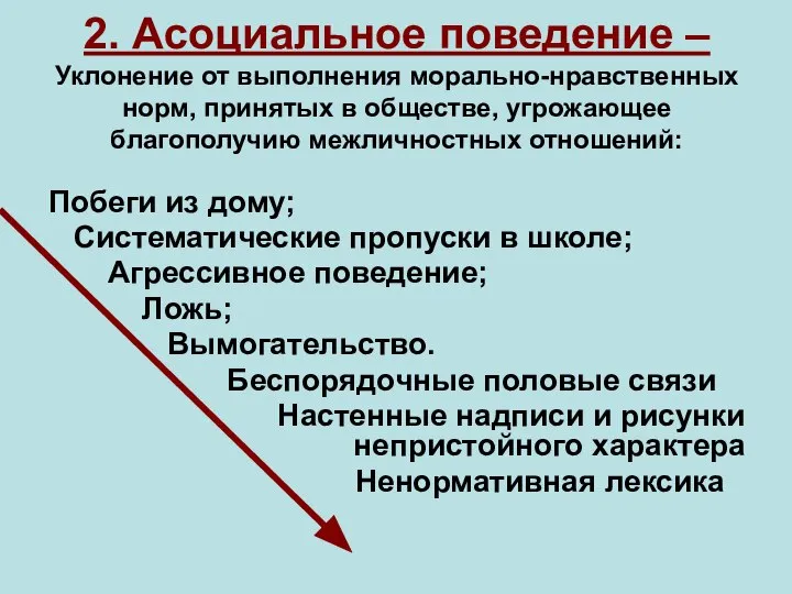 2. Асоциальное поведение – Уклонение от выполнения морально-нравственных норм, принятых в