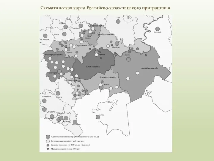Схематическая карта Российско-казахстанского приграничья