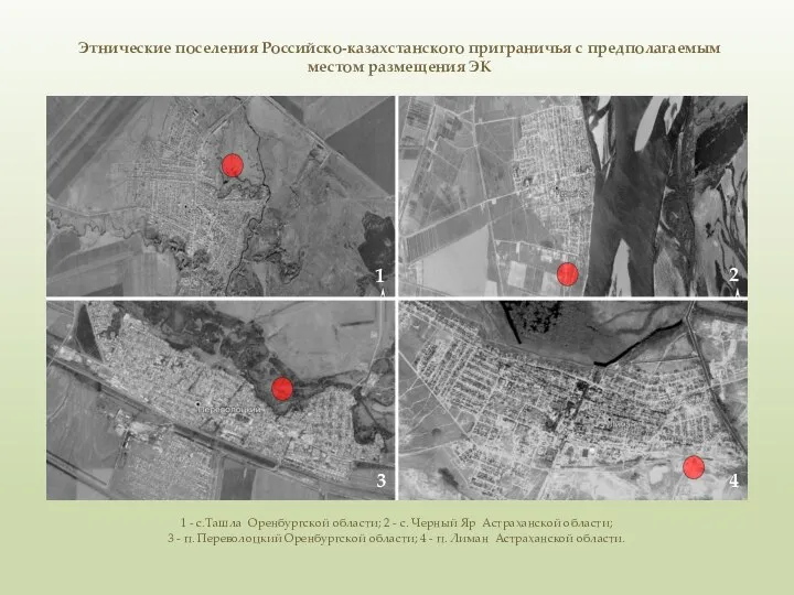 Этнические поселения Российско-казахстанского приграничья с предполагаемым местом размещения ЭК 1 -