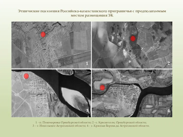 Этнические поселения Российско-казахстанского приграничья с предполагаемым местом размещения ЭК 1 -