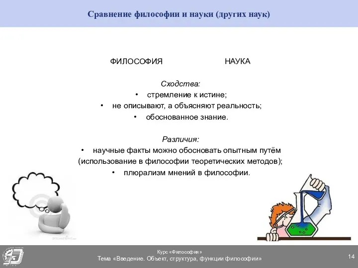 Сравнение философии и науки (других наук) ФИЛОСОФИЯ НАУКА Сходства: стремление к