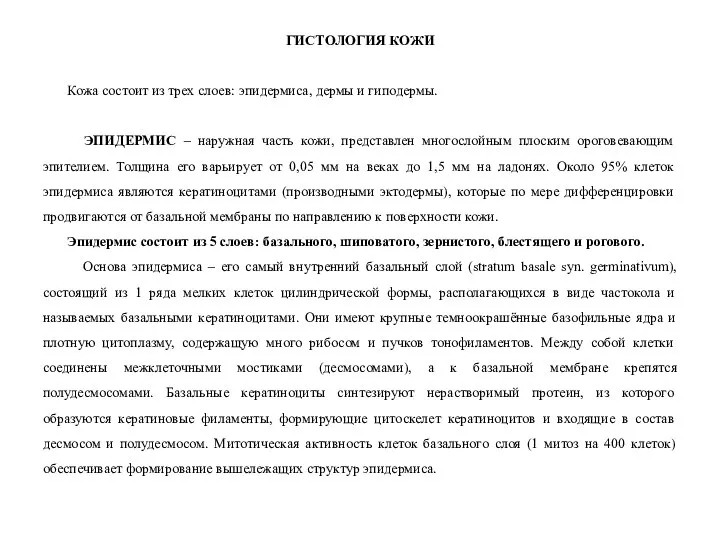 ГИСТОЛОГИЯ КОЖИ Кожа состоит из трех слоев: эпидермиса, дермы и гиподермы.