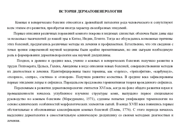 ИСТОРИЯ ДЕРМАТОВЕНЕРОЛОГИИ Кожные и венерические болезни относятся к древнейшей патологии рода