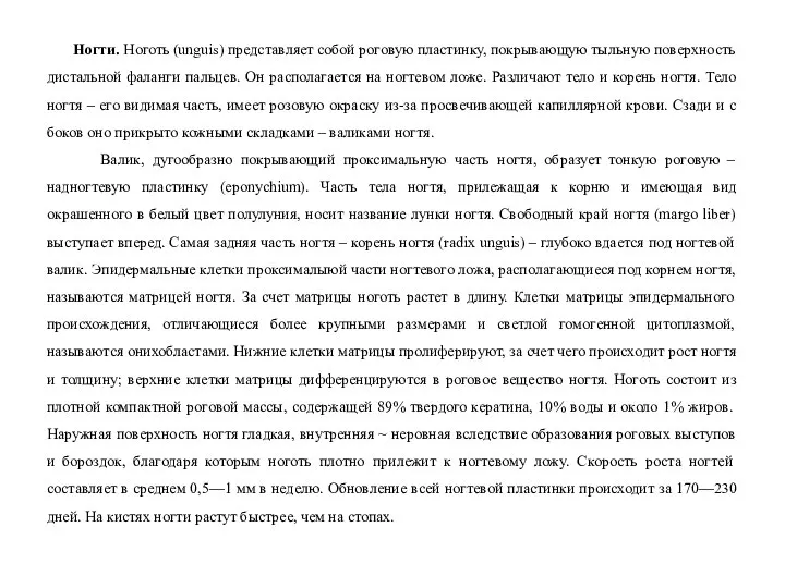 Ногти. Ноготь (unguis) представляет собой роговую пластинку, покрывающую тыльную поверхность дистальной