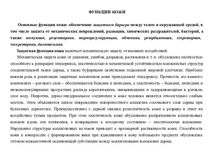 ФУНКЦИИ КОЖИ Основные функции кожи: обеспечение защитного барьера между телом и