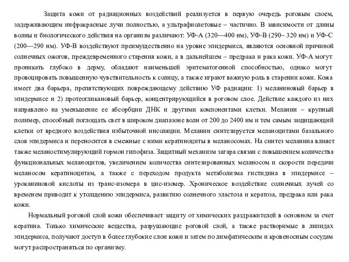 Защита кожи от радиационных воздействий реализуется в первую очередь роговым слоем,