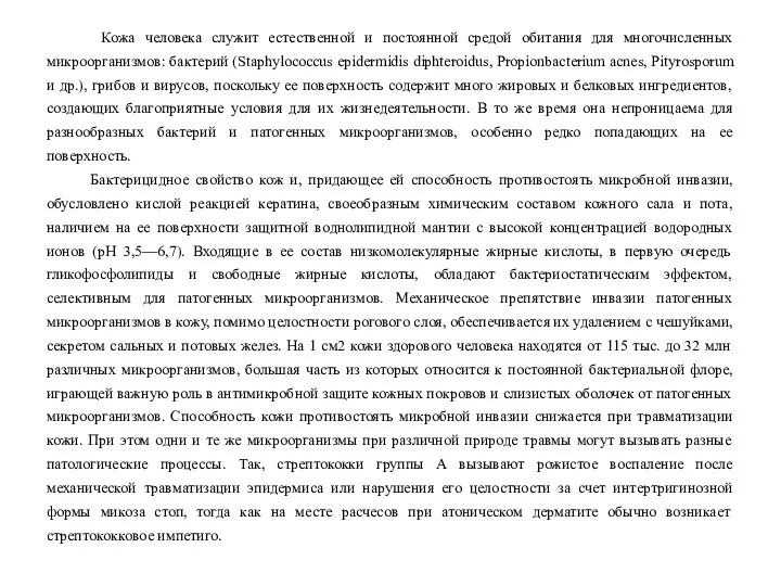 Кожа человека служит естественной и постоянной средой обитания для многочисленных микроорганизмов: