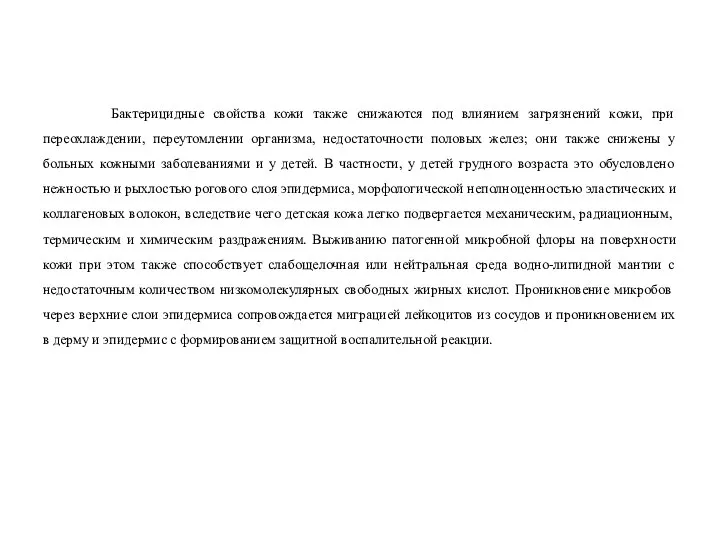 Бактерицидные свойства кожи также снижаются под влиянием загрязнений кожи, при переохлаждении,