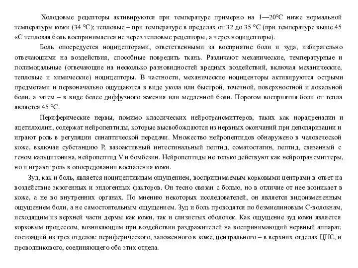 Холодовые рецепторы активируются при температуре примерно на 1—20°С ниже нормальной температуры