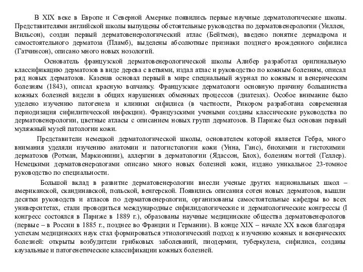 В XIX веке в Европе и Северной Америке появились первые научные