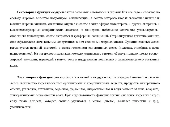 Секреторная функция осуществляется сальными и потовыми железами Кожное сало – сложное