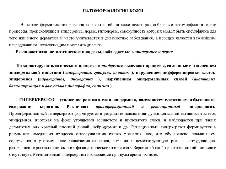 ПАТОМОРФОЛОГИЯ КОЖИ В основе формирования различных высыпаний на коже лежат разнообразные