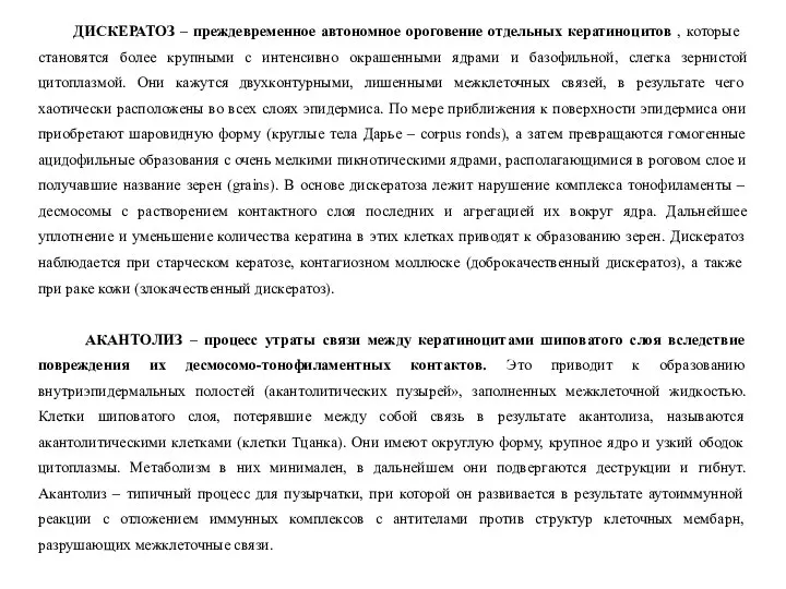 ДИСКЕРАТОЗ – преждевременное автономное ороговение отдельных кератиноцитов , которые становятся более