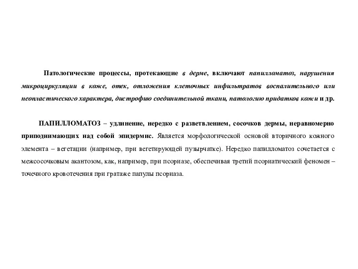 Патологические процессы, протекающие в дерме, включают папилломатоз, нарушения микроциркуляции в коже,