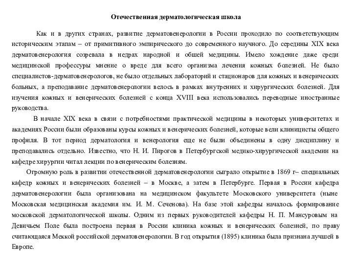 Отечественная дерматологическая школа Как и в других странах, развитие дерматовенерологии в