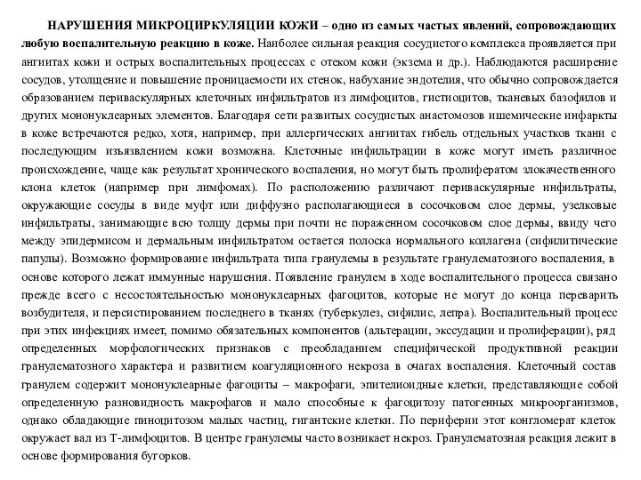 НАРУШЕНИЯ МИКРОЦИРКУЛЯЦИИ КОЖИ – одно из самых частых явлений, сопровождающих любую