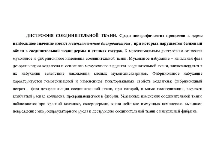 ДИСТРОФИЯ СОЕДИНИТЕЛЬНОЙ ТКАНИ. Среди дистрофических процессов в дерме наибольшее значение имеют