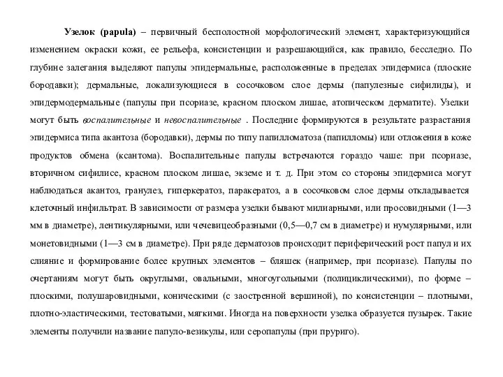 Узелок (papula) – первичный бесполостной морфологический элемент, характеризующийся изменением окраски кожи,