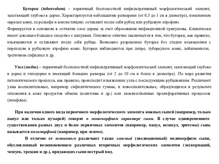 Бугорок (tuberculum) – первичный бесполостной инфильтративный морфологический элемент, залегающий глубоко в