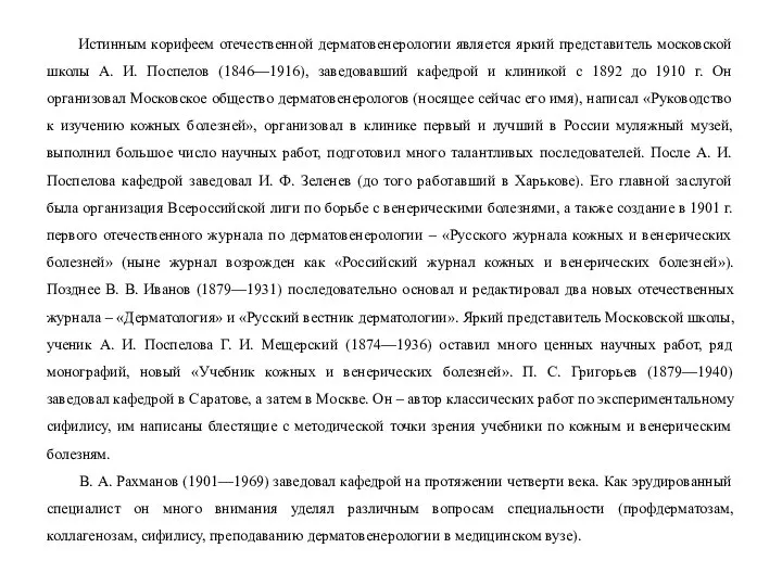 Истинным корифеем отечественной дерматовенерологии является яркий представитель московской школы А. И.