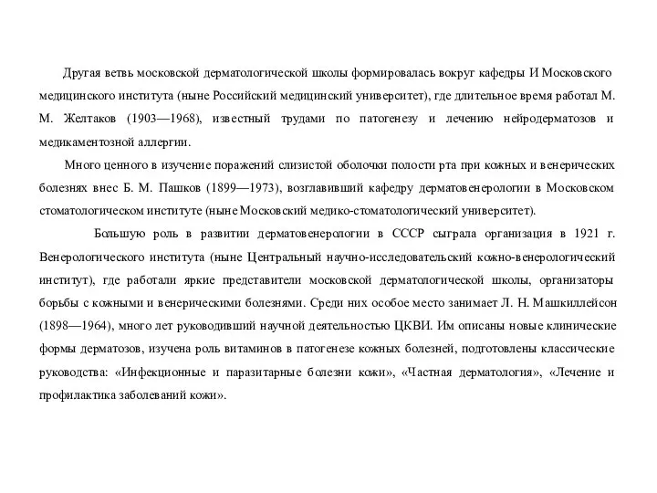 Другая ветвь московской дерматологической школы формировалась вокруг кафедры И Московского медицинского