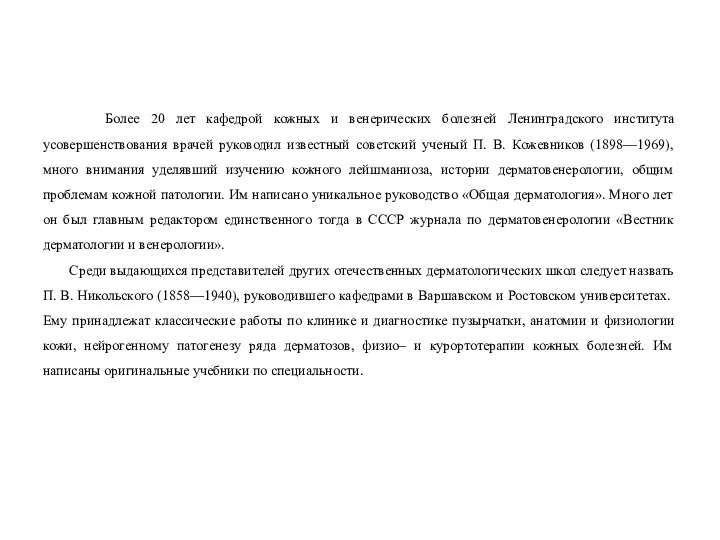 Более 20 лет кафедрой кожных и венерических болезней Ленинградского института усовершенствования