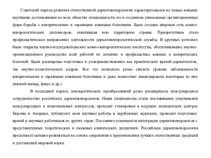 Советский период развития отечественной дерматовенерологии характеризовался не только новыми научными достижениями