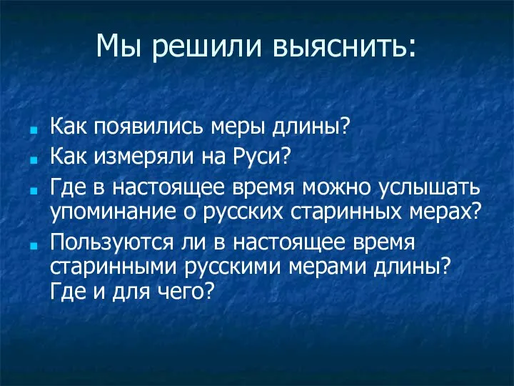 Мы решили выяснить: Как появились меры длины? Как измеряли на Руси?