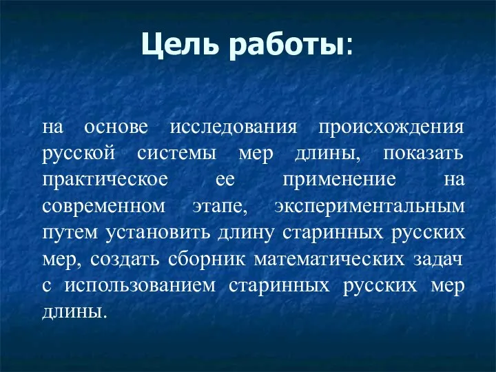 Цель работы: на основе исследования происхождения русской системы мер длины, показать