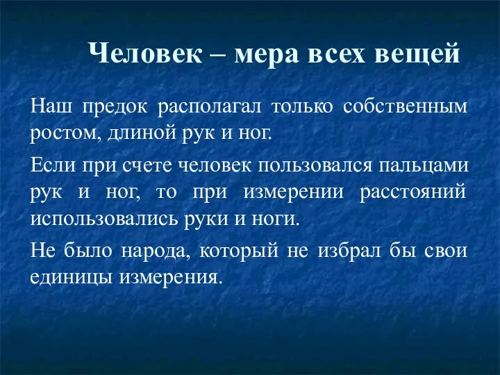 Человек – мера всех вещей Наш предок располагал только собственным ростом,