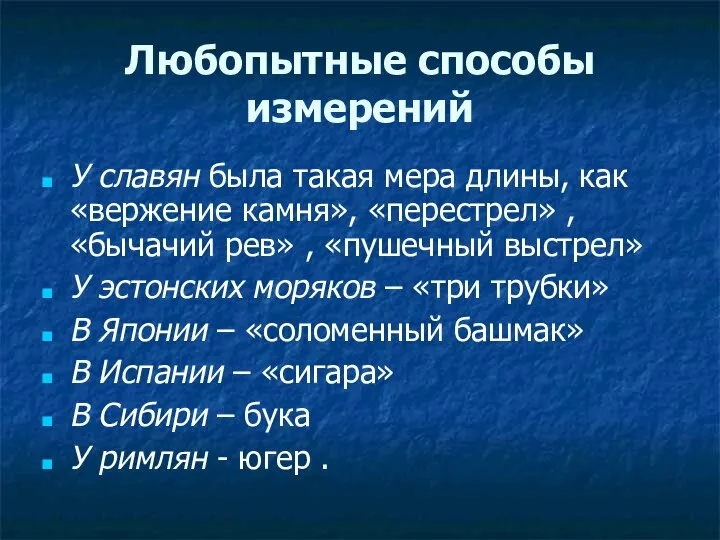 Любопытные способы измерений У славян была такая мера длины, как «вержение