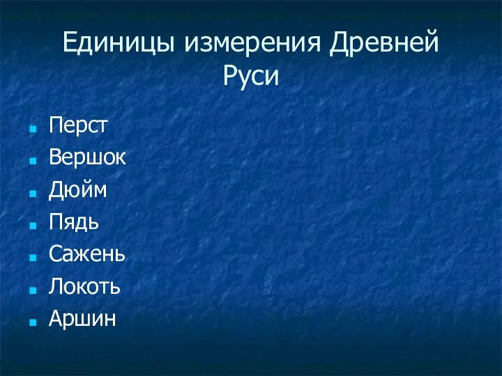 Единицы измерения Древней Руси Перст Вершок Дюйм Пядь Сажень Локоть Аршин