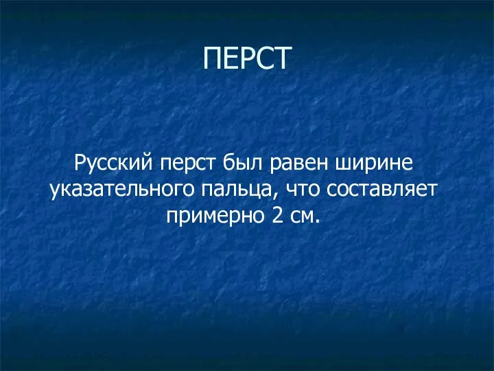 ПЕРСТ Русский перст был равен ширине указательного пальца, что составляет примерно 2 см.