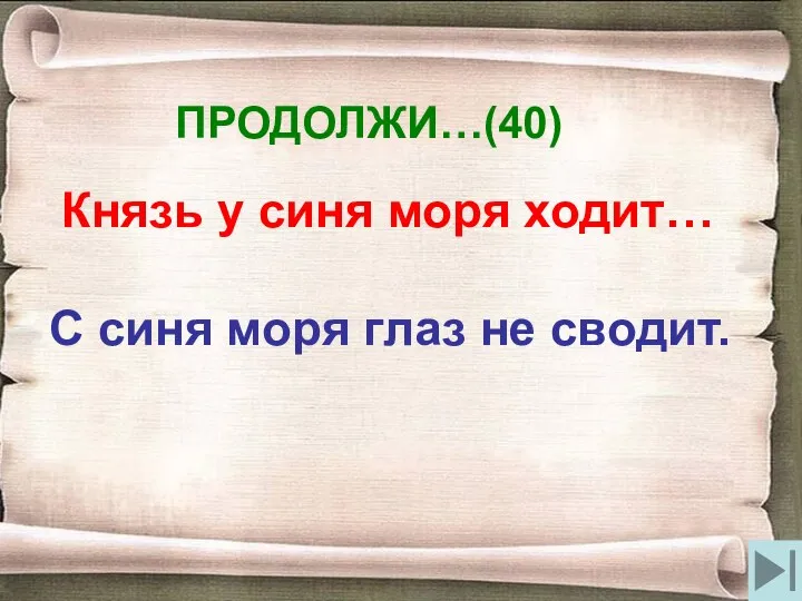 ПРОДОЛЖИ…(40) Князь у синя моря ходит… С синя моря глаз не сводит.