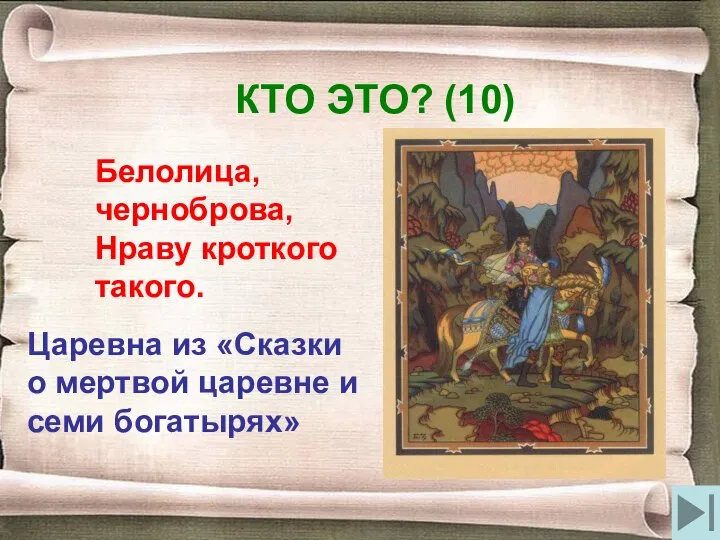 КТО ЭТО? (10) Белолица, черноброва, Нраву кроткого такого. Царевна из «Сказки