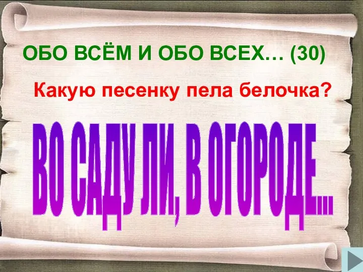 ОБО ВСЁМ И ОБО ВСЕХ… (30) Какую песенку пела белочка? ВО САДУ ЛИ, В ОГОРОДЕ...