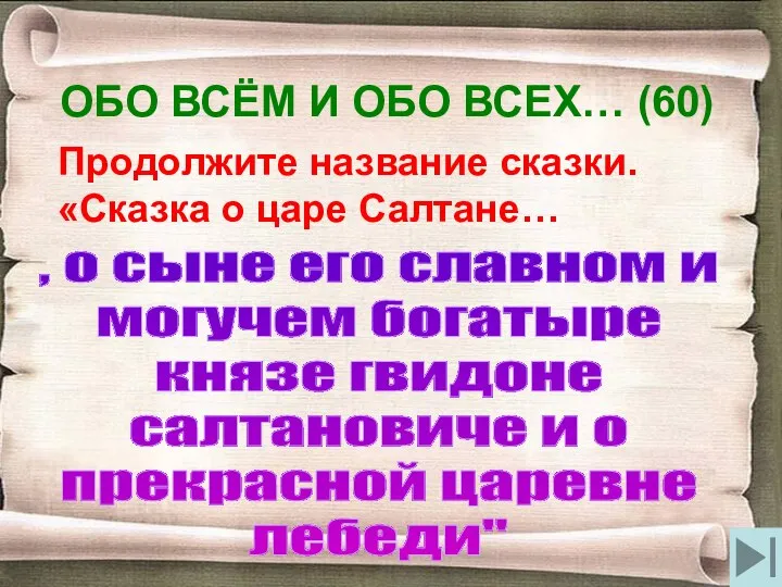 ОБО ВСЁМ И ОБО ВСЕХ… (60) Продолжите название сказки. «Сказка о