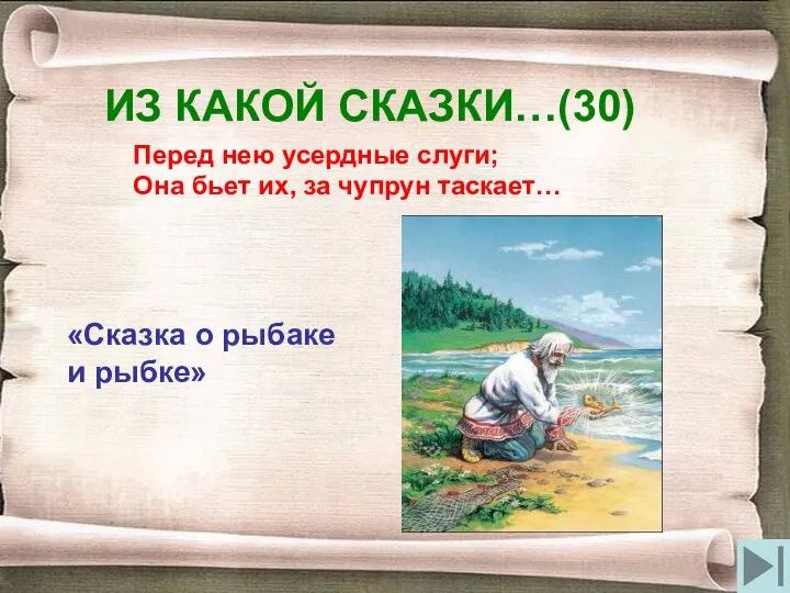 ИЗ КАКОЙ СКАЗКИ…(30) Перед нею усердные слуги; Она бьет их, за